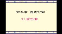 数学七年级下册（2024）因式分解评课课件ppt