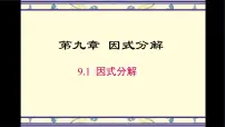 数学七年级下册（2024）因式分解评课课件ppt