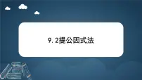 初中数学冀教版（2024）七年级下册（2024）提公因式法示范课ppt课件
