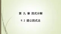 初中提公因式法课文课件ppt