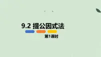 初中数学冀教版（2024）七年级下册（2024）提公因式法说课ppt课件
