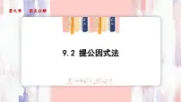 冀教版（2024）七年级下册（2024）提公因式法示范课ppt课件