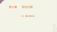 数学七年级下册（2024）提公因式法图片课件ppt