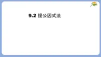 初中数学冀教版（2024）七年级下册（2024）提公因式法课文配套ppt课件