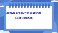 数学七年级下册（2024）提公因式法备课课件ppt