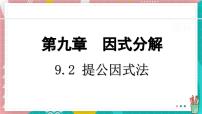 初中数学冀教版（2024）七年级下册（2024）提公因式法集体备课课件ppt