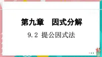初中数学冀教版（2024）七年级下册（2024）提公因式法集体备课课件ppt