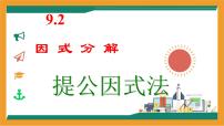 数学冀教版（2024）提公因式法课文内容ppt课件