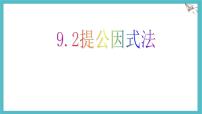 初中数学冀教版（2024）七年级下册（2024）提公因式法课文ppt课件