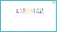 初中数学冀教版（2024）七年级下册（2024）提公因式法课文ppt课件