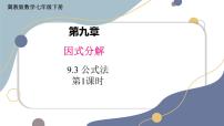 初中数学冀教版（2024）七年级下册（2024）公式法课堂教学课件ppt