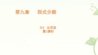 冀教版（2024）公式法示范课课件ppt