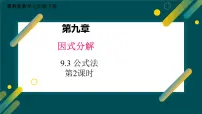 初中数学冀教版（2024）七年级下册（2024）公式法背景图ppt课件