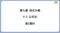 冀教版（2024）七年级下册（2024）公式法课堂教学ppt课件
