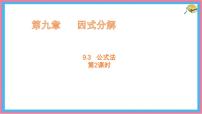初中数学冀教版（2024）七年级下册（2024）公式法教案配套ppt课件