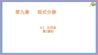 初中数学冀教版（2024）七年级下册（2024）公式法教案配套ppt课件