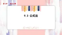 冀教版（2024）七年级下册（2024）公式法课前预习ppt课件