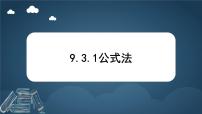 冀教版（2024）七年级下册（2024）公式法课前预习ppt课件