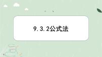 初中数学冀教版（2024）七年级下册（2024）公式法教学演示ppt课件