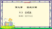 初中数学冀教版（2024）七年级下册（2024）公式法教学ppt课件