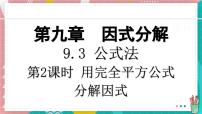 冀教版（2024）七年级下册（2024）公式法课堂教学ppt课件