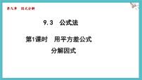 初中数学冀教版（2024）七年级下册（2024）公式法教学课件ppt