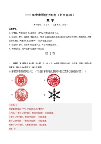 2025年中考押题预测卷：数学（北京卷01）（解析版）