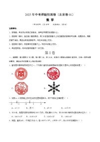 2025年中考押题预测卷：数学（北京卷01）（考试版）