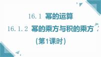 人教版（2024）第十六章 整式的乘法16.1 幂的运算16.1.2 幂的乘方与积的乘方一等奖课件ppt