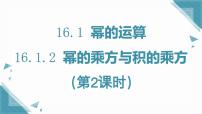 初中数学人教版（2024）八年级上册（2024）16.1.2 幂的乘方与积的乘方一等奖ppt课件