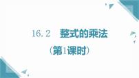 初中数学人教版（2024）八年级上册（2024）第十六章 整式的乘法16.2 整式的乘法完美版课件ppt
