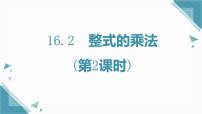 数学八年级上册（2024）16.2 整式的乘法精品ppt课件