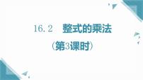 数学八年级上册（2024）16.2 整式的乘法一等奖ppt课件