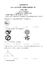 山西省实验中学2024-2025学年下学期八年级期中测试数学试卷（原卷版+解析版）