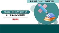 北师大版（2024）七年级下册（2024）简单的轴对称图形课文课件ppt