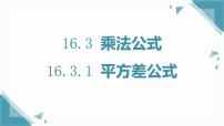 人教版（2024）八年级上册（2024）16.3.1 平方差公式一等奖课件ppt