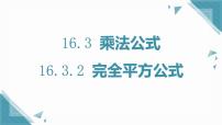 初中数学人教版（2024）八年级上册（2024）16.3.2 完全平方公式精品ppt课件