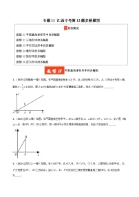 专题11 江西中考第12题多解题型（江西专用）-【好题汇编】2025年中考数学一模试题分类汇编(原卷版+解析版)