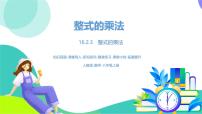 初中数学人教版（2024）八年级上册（2024）16.2 整式的乘法说课课件ppt