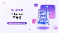 初中数学人教版（2024）七年级下册（2024）平方根完美版教学课件ppt