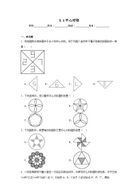 华东师大版（2024）七年级下册（2024）中心对称当堂达标检测题