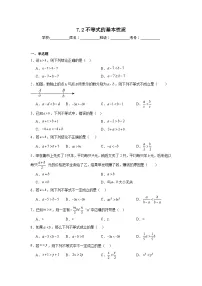 初中数学华东师大版（2024）七年级下册（2024）不等式的基本性质课时训练