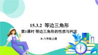 人教版（2024）八年级上册（2024）15.3.2 等边三角形说课课件ppt