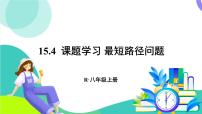 初中数学人教版（2024）八年级上册（2024）综合与实践 最短路径问题图片ppt课件