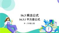 初中数学人教版（2024）八年级上册（2024）16.3.1 平方差公式背景图ppt课件