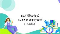 初中数学人教版（2024）八年级上册（2024）16.3.2 完全平方公式授课课件ppt