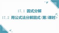 人教版（2024）八年级上册（2024）17.2 用公式法分解因式获奖ppt课件