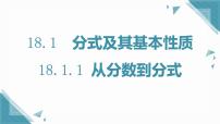 人教版（2024）八年级上册（2024）第十八章 分式18.1 分式及其基本性质18.1.1 从分数到分式一等奖ppt课件
