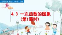 数学八年级上册（2024）3 一次函数的图象教案配套ppt课件