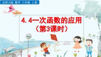 初中数学北师大版（2024）八年级上册（2024）4 一次函数的应用备课课件ppt